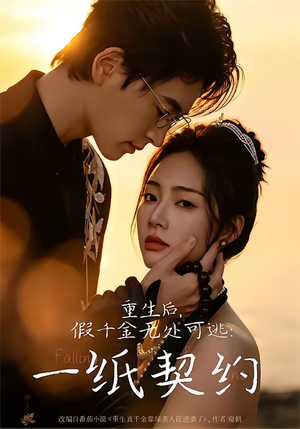 重生后,假千金无处可逃:一纸契约(73集) 重生后,假千金无处可逃:一纸契约(73集)短剧