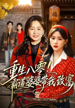 重生八零!霸道婆婆带我致富(66集) 重生八零!霸道婆婆带我致富(66集)分享好看的短剧