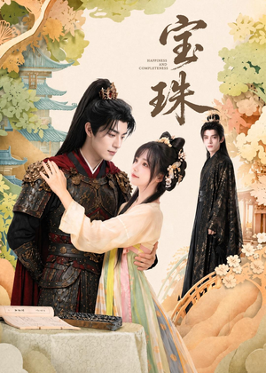 宝珠(72集) 宝珠(72集)免费看短剧全集