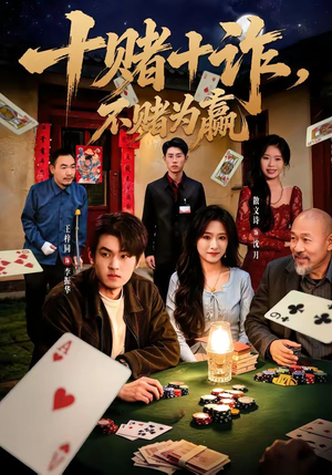 十赌十诈,不赌为赢(60集) 十赌十诈,不赌为赢(60集)贝贝短剧分享