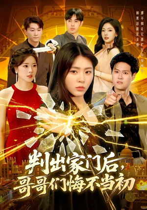 判出家门后,哥哥们悔不当初(104集) 判出家门后,哥哥们悔不当初(104集)全部免费看全集