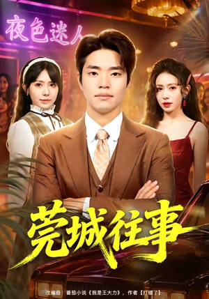 莞城往事(83集) 莞城往事(83集)经典老剧免费看