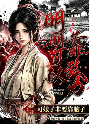 明明可以靠武力,可娘子非要靠脑子(75集) 明明可以靠武力,可娘子非要靠脑子(75集)火爆短剧热播中