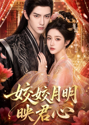皎皎月明映君心(108集) 皎皎月明映君心(108集)好看短剧又来了