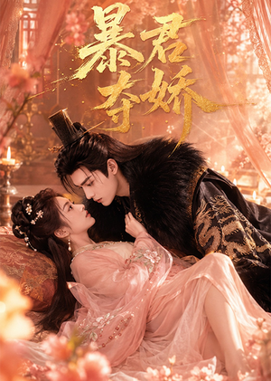 暴君夺娇(60集) 暴君夺娇(60集)独家内容免费看
