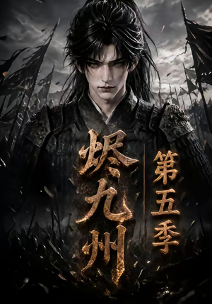 烬九州第五季(110集) 烬九州第五季(110集)热门短剧抢先看
