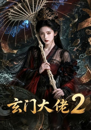 玄门大佬2（65集）大结局一气呵成