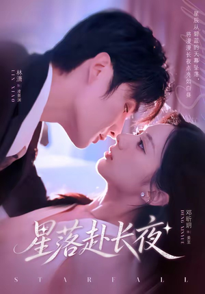 星落赴长夜(68集) 星落赴长夜(68集)古装热门短剧