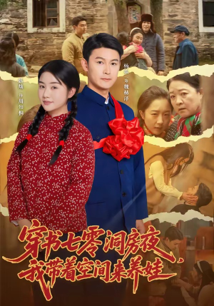 穿书七零洞房夜,我带着空间来养娃(89集) 穿书七零洞房夜,我带着空间来养娃(89集)短剧演员排行榜