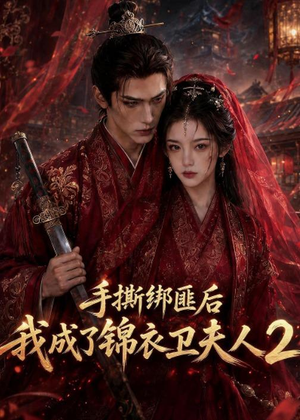 手撕绑匪后我成了锦衣卫夫人2（74集）真的好看吗