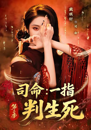司命:一指判生死第二季(78集) 司命:一指判生死第二季(78集)全集免费看短剧