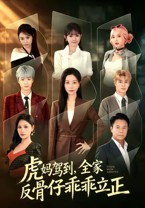 虎妈驾到,全家反骨仔乖乖立正(72集) 虎妈驾到,全家反骨仔乖乖立正(72集)精彩短剧上线