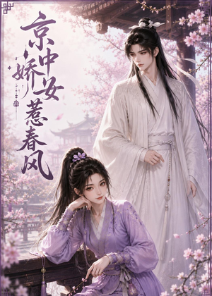 京中娇女惹春风(86集) 京中娇女惹春风(86集)精彩不断免费看