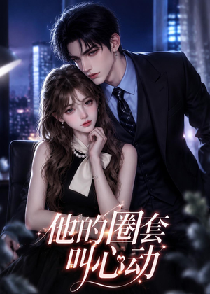他的圈套叫心动(49集) 他的圈套叫心动(49集)精彩短剧又来了