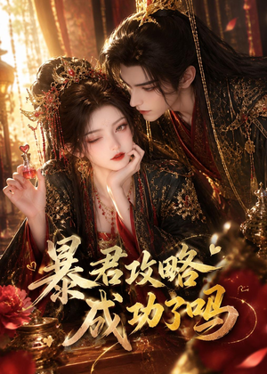 暴君攻略成功了吗(50集) 暴君攻略成功了吗(50集)排行榜前十短剧