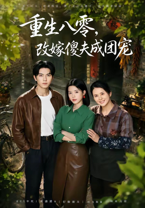 天生旺夫,重生改嫁成团宠(76集) 天生旺夫,重生改嫁成团宠(76集)爱短剧爱追剧