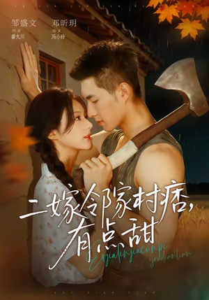二嫁邻家村痞,有点甜(71集) 二嫁邻家村痞,有点甜(71集)免费在线看全集