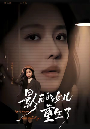 影后的女儿重生了（40集）无需充值尽情看