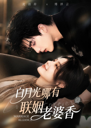 白月光哪有联姻老婆香(98集) 白月光哪有联姻老婆香(98集)观看软件