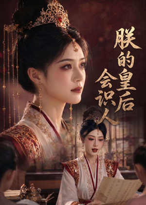 朕的皇后会识人(60集) 朕的皇后会识人(60集)独家短剧免费看