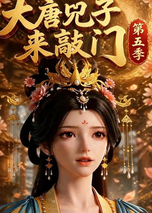 大唐咒子来敲门第五季(110集) 大唐咒子来敲门第五季(110集)超好看的短剧