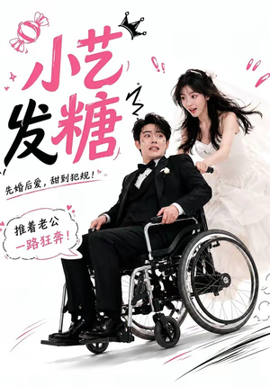 小艺发糖第一季(110集) 小艺发糖第一季(110集)短剧抢先看