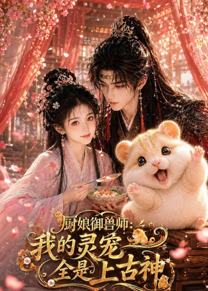 厨娘御兽师:我的灵宠全是上古神(38集) 厨娘御兽师:我的灵宠全是上古神(38集)好看的国产短剧