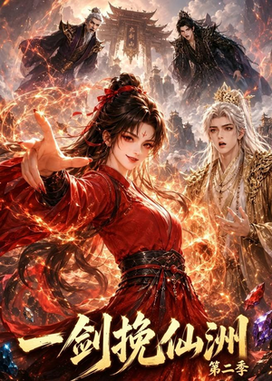一剑挽仙洲第二季(119集) 一剑挽仙洲第二季(119集)海量资源免费看