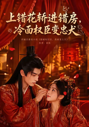 上错花轿进错房,冷面权臣变忠犬(79集) 上错花轿进错房,冷面权臣变忠犬(79集)全集我都看完了