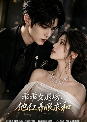 乖乖女退场,他红着眼求和(120集) 乖乖女退场,他红着眼求和(120集)古装热门短剧