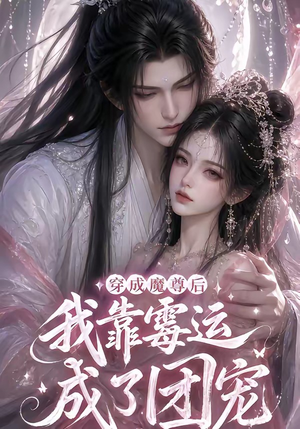 穿成魔尊后我靠霉运成了团宠(53集) 穿成魔尊后我靠霉运成了团宠(53集)在线观看完整版
