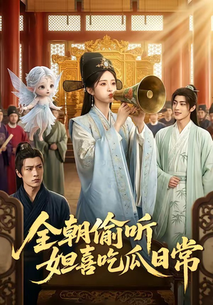全朝偷听,妲喜吃瓜日常(76集) 全朝偷听,妲喜吃瓜日常(76集)每日短剧追不停