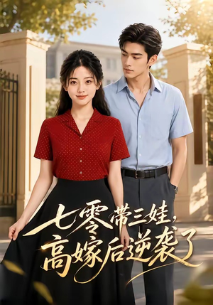 七零带三娃,高嫁后逆袭了(47集) 七零带三娃,高嫁后逆袭了(47集)精彩短剧后续