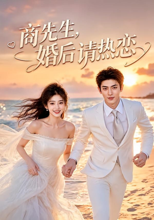 商先生,婚后请热恋(64集) 商先生,婚后请热恋(64集)免费短剧推荐