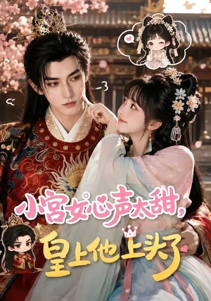 小宫女心声太甜,皇上他上头了(60集) 小宫女心声太甜,皇上他上头了(60集)热门短剧推荐