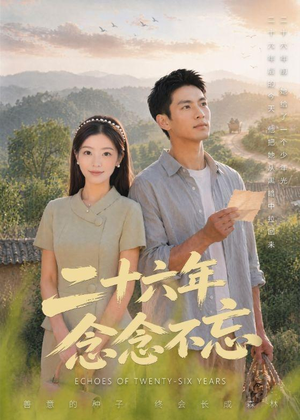 二十六年念念不忘(51集) 二十六年念念不忘(51集)免费短剧推荐