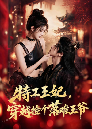 特工王妃,穿越捡个落难王爷(119集) 特工王妃,穿越捡个落难王爷(119集)短剧在哪里看