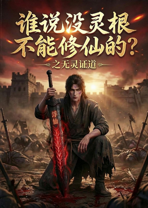 谁说没灵根不能修仙的?之无灵证道第六季(101集) 谁说没灵根不能修仙的?之无灵证道第六季(101集)全季一次看完
