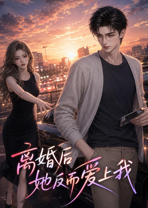离婚后她反而爱上我（26集）男频短剧推荐