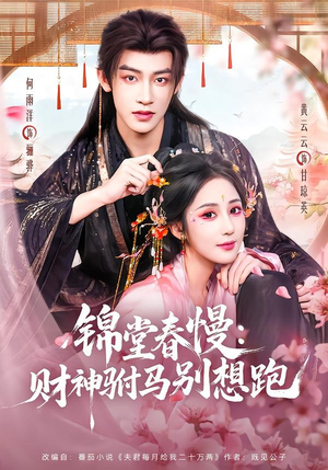 锦堂春慢:财神驸马别想跑(60集) 锦堂春慢:财神驸马别想跑(60集)古代短剧推荐