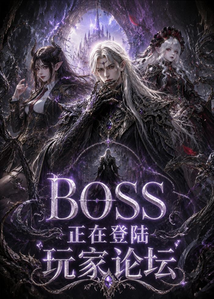 BOSS正在登陆玩家论坛第一季(80集) BOSS正在登陆玩家论坛第一季(80集)全集下载