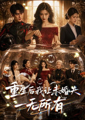 重生后我让未婚夫一无所有(71集) 重生后我让未婚夫一无所有(71集)我全都看完了