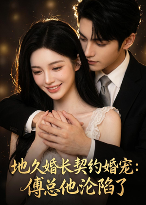 地久婚长契约婚宠:傅总他沦陷了(115集) 地久婚长契约婚宠:傅总他沦陷了(115集)热播古装短剧