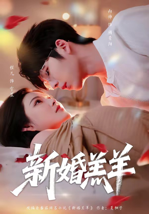 新婚羔羊(89集) 新婚羔羊(89集)抢先看新短剧