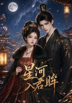 星河入君眸(32集) 星河入君眸(32集)短剧