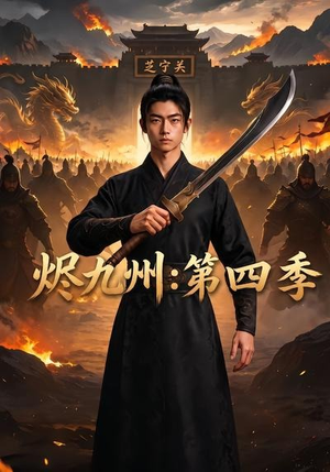 烬九州:第四季(91集) 烬九州:第四季(91集)超爽短剧推荐