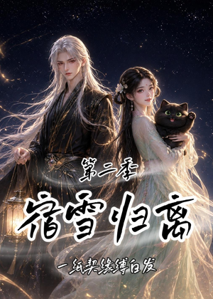 宿雪归离第二季:一纸契缘缚白发(73集) 宿雪归离第二季:一纸契缘缚白发(73集)热播短剧来袭