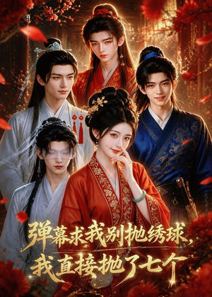 弹幕求我别抛绣球,我直接抛了七个(20集) 弹幕求我别抛绣球,我直接抛了七个(20集)短剧更新抢先看