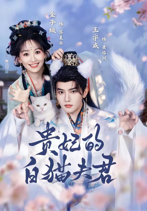 贵妃的白猫夫君(81集) 贵妃的白猫夫君(81集)红果短剧看全集