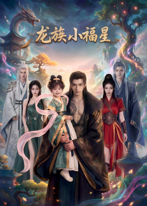 龙族小福星(80集) 龙族小福星(80集)短剧在线看